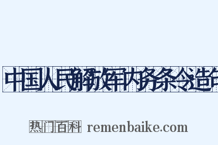 中国人民解放军内务条令造句是什么意思的图片
